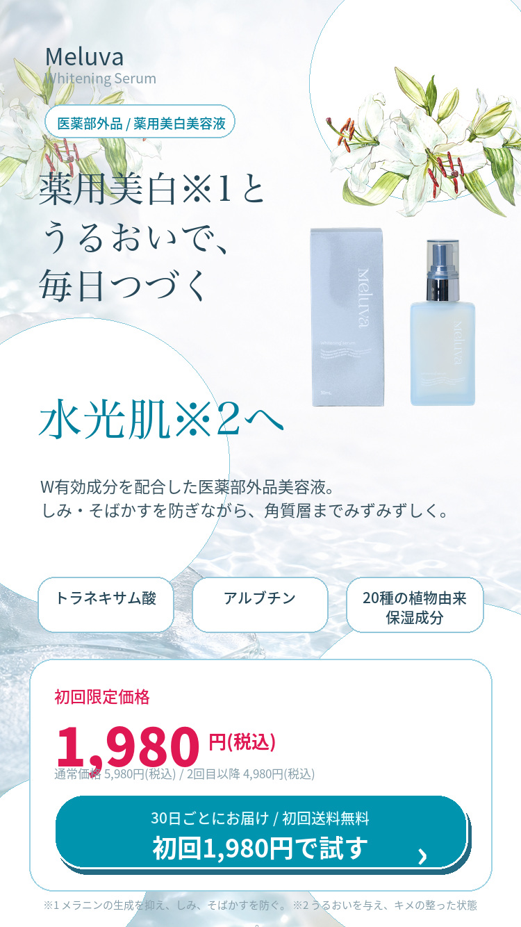 Meluva ホワイトニングセラム 薬用美白とうるおいで毎日つづく水光肌へ