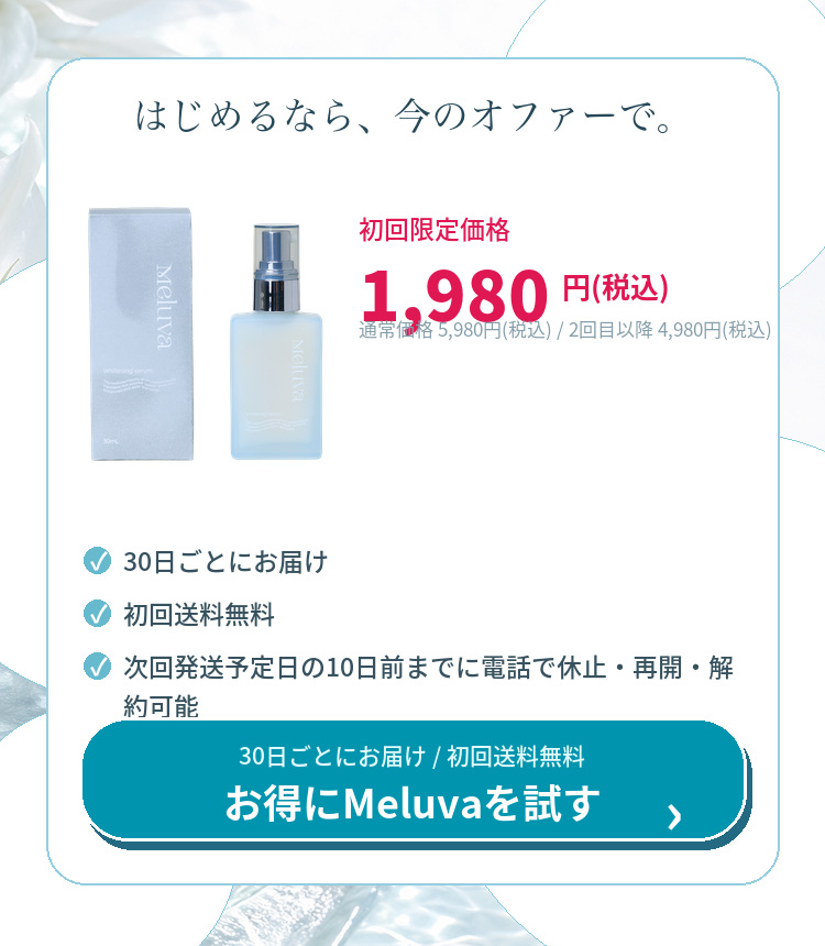 Meluva 初回限定価格 1,980円 税込 オファー