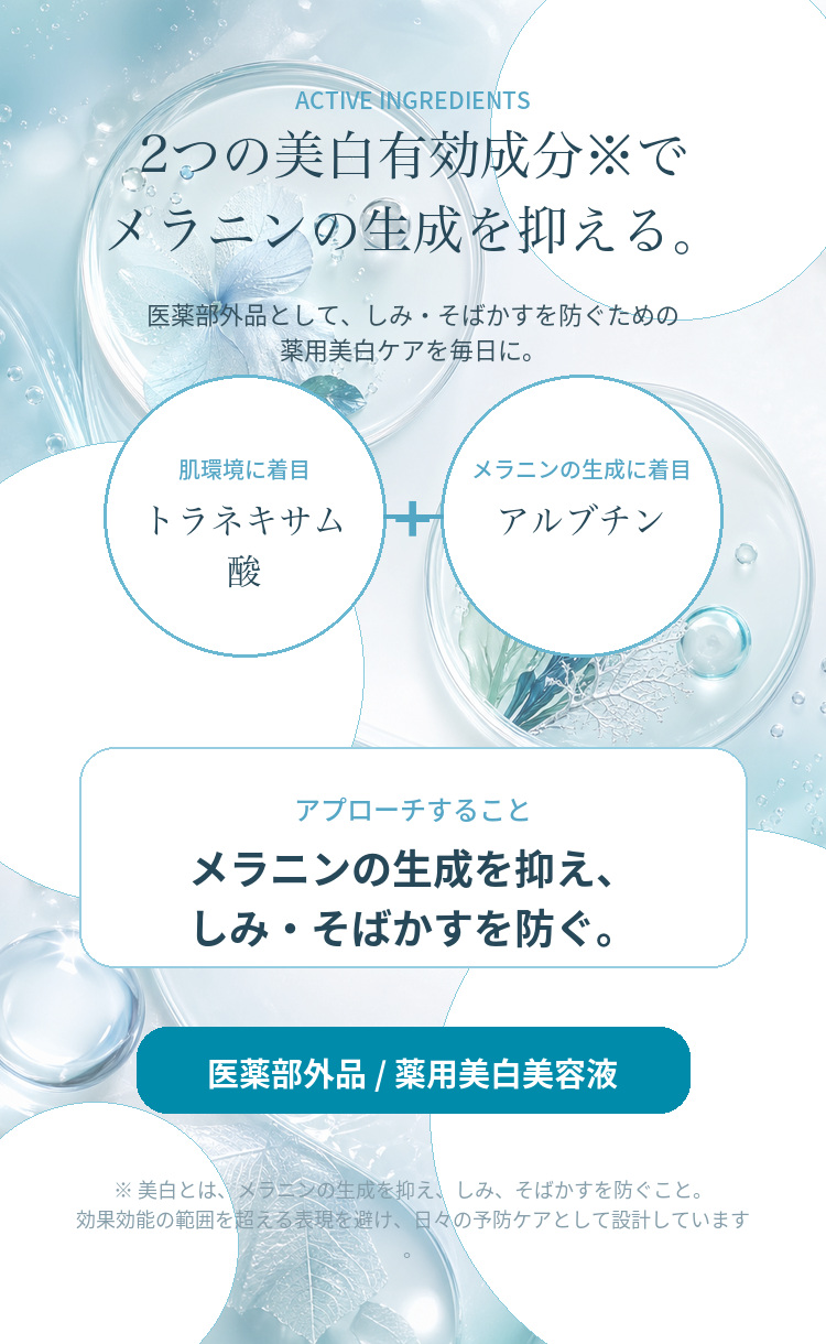トラネキサム酸とアルブチンのW美白有効成分でしみそばかすを防ぐ