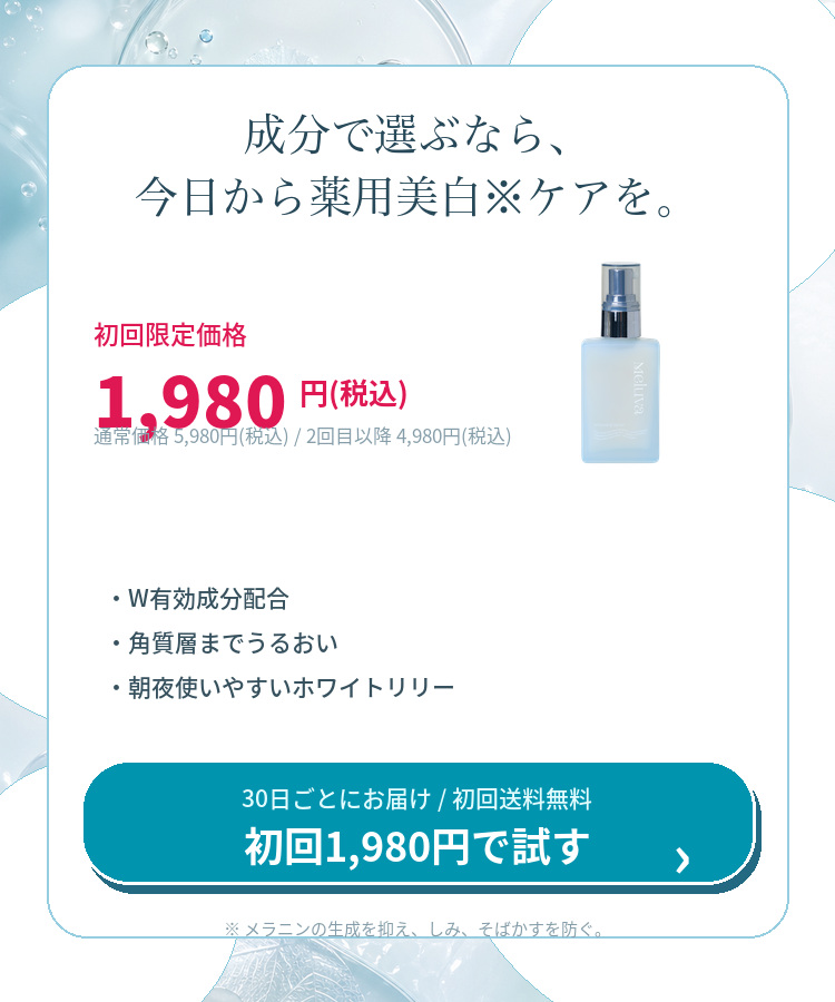成分で選ぶなら今日からMeluvaで薬用美白ケア